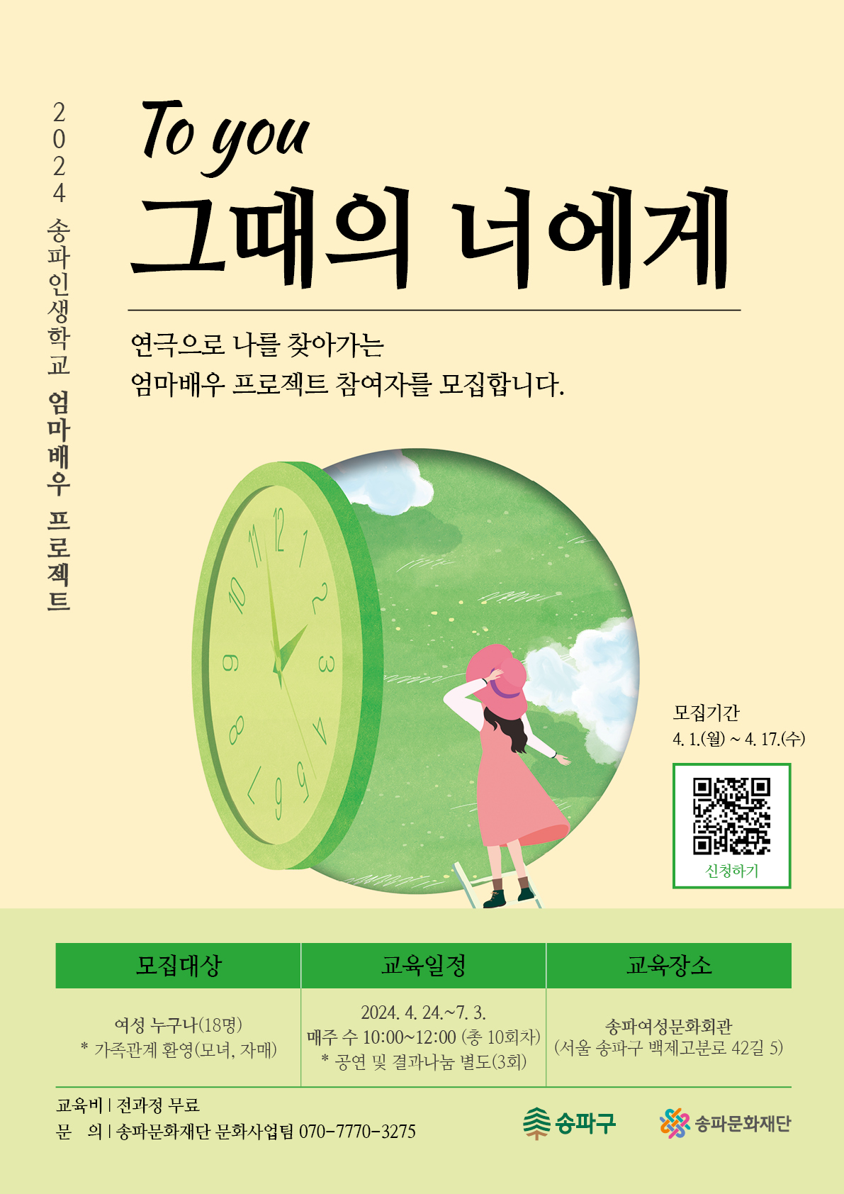 [모집] 2024 송파인생학교: 엄마배우 프로젝트 (4.1.~4.17.)