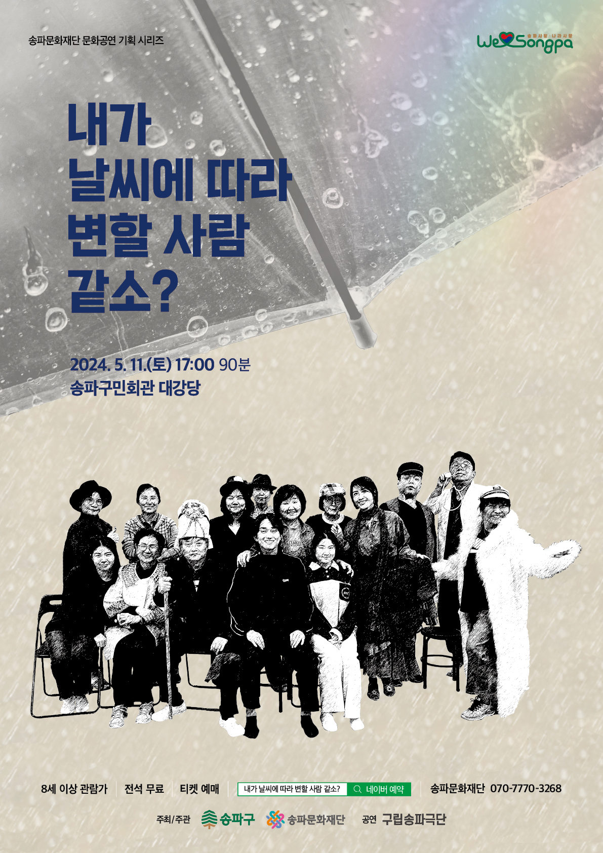 [공연] '2024구립 송파극단 연극'