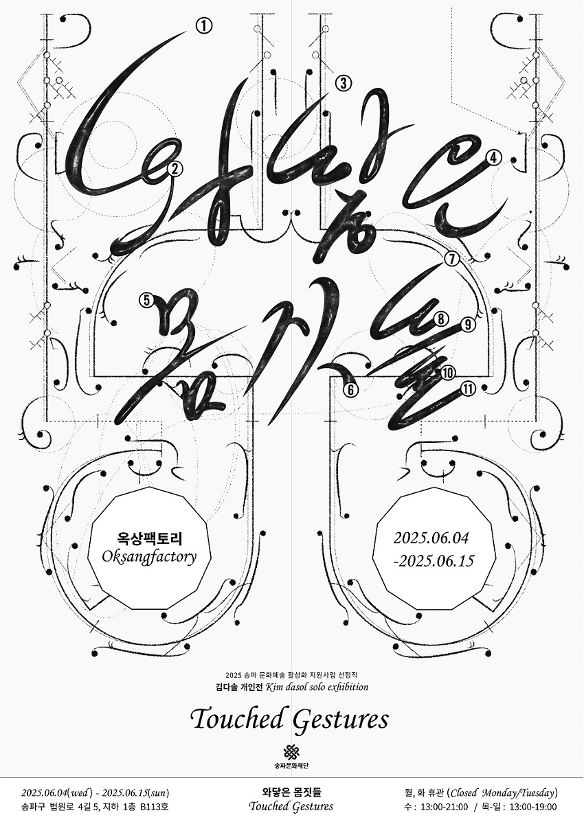 [전시] 와닿은 몸짓들, 6.4(수)~ 6.15(일) 월,화 휴관 