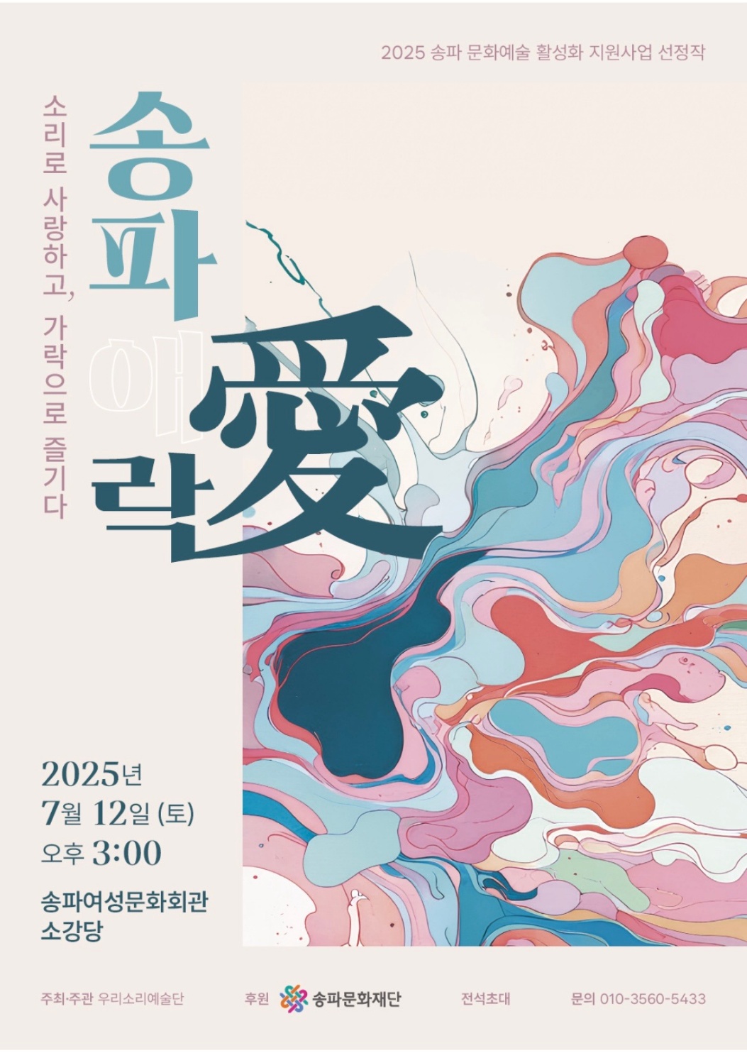 [공연] 송파애락-소리로 사랑하고, 가락으로 즐기다, 7.12(토) 15시 