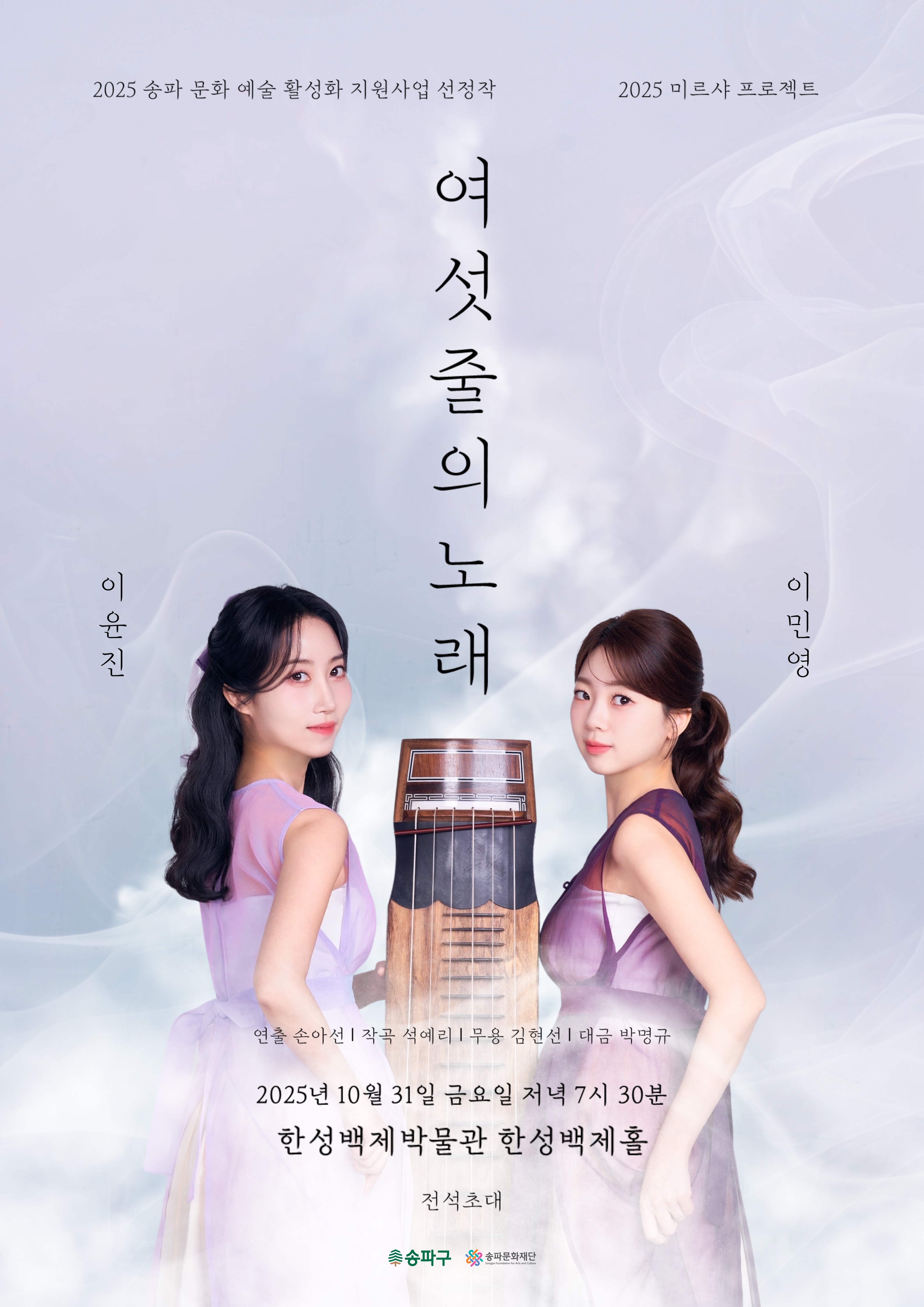 [공연] 여섯 줄의 노래(10.31)