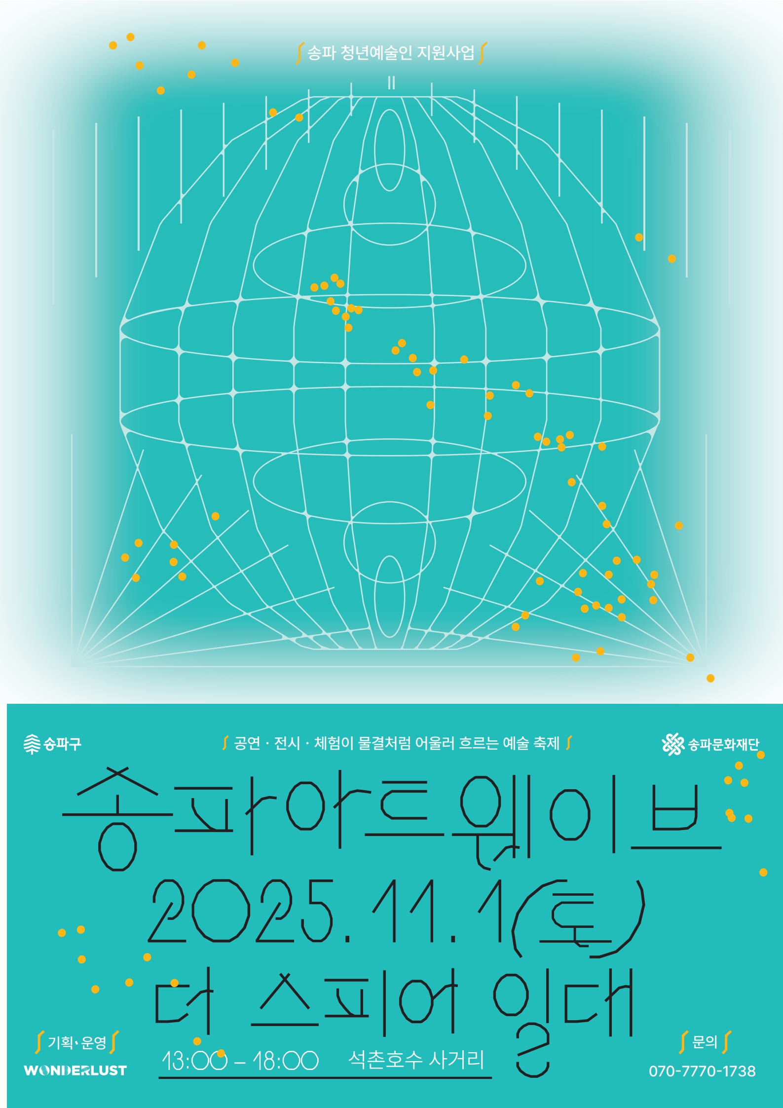 [행사] 송파아트웨이브(11.1)