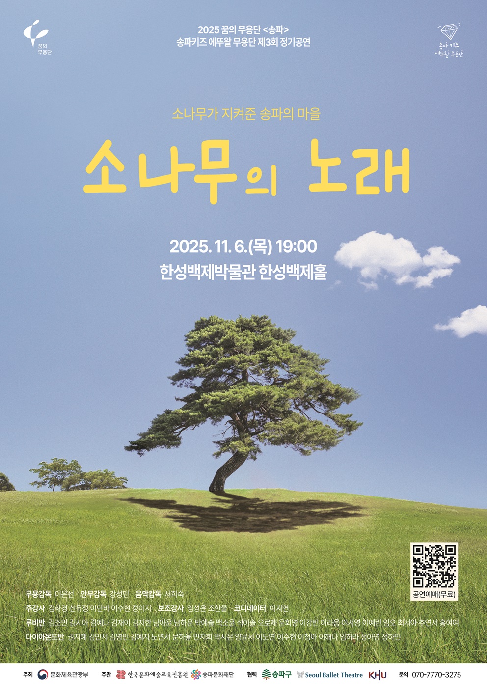 [공연] 송파키즈 에뚜왈 무용단 <소나무의 노래> (11.6)