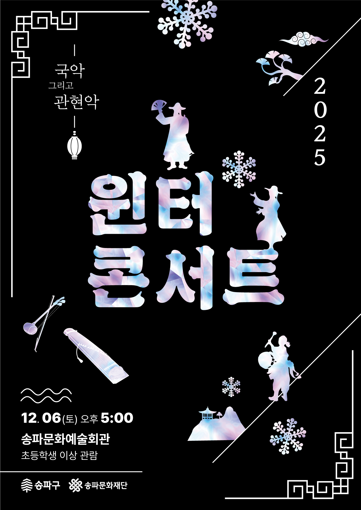 [공연] 국악 관현악 '윈터 콘서트' 공연 안내