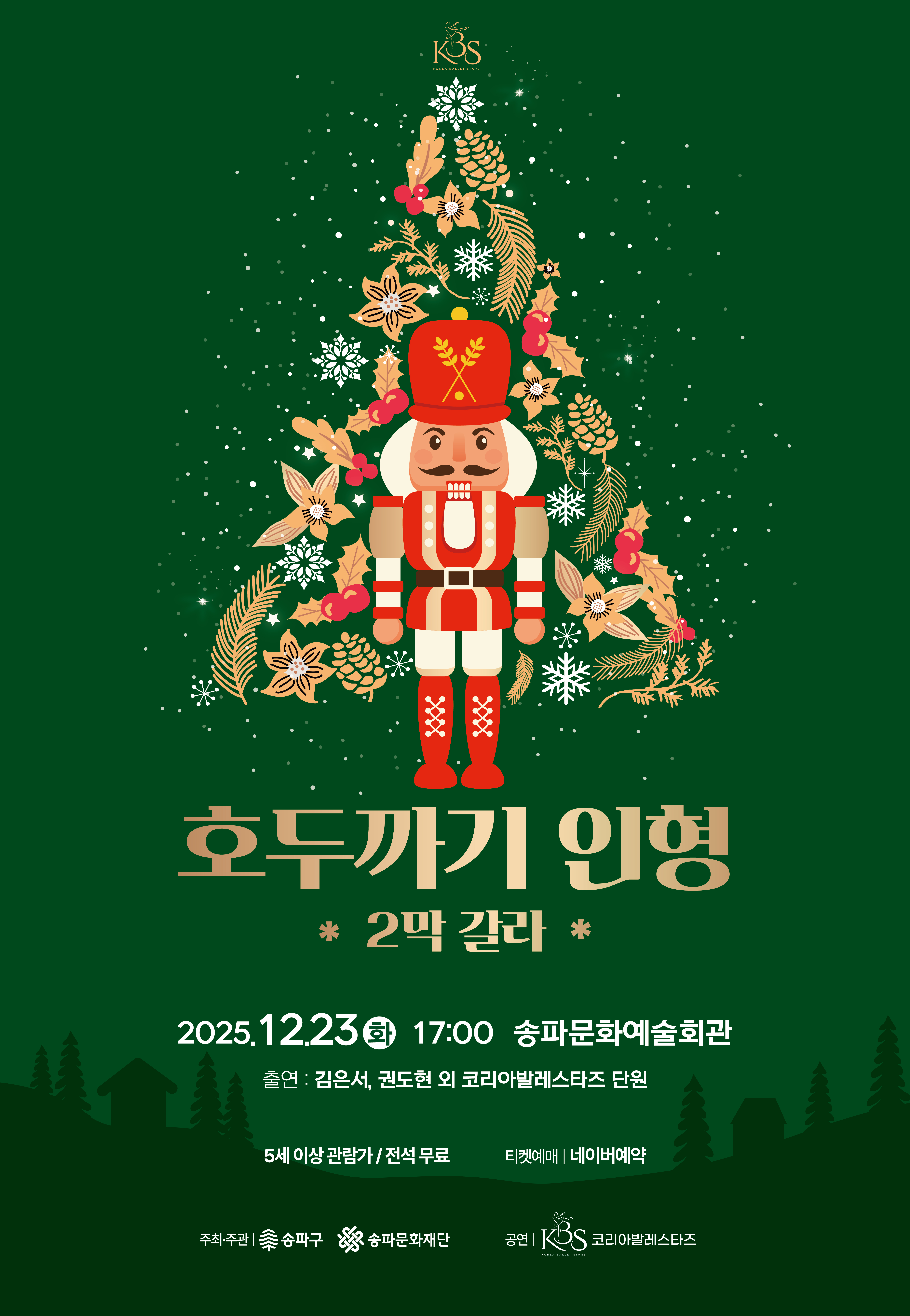 [매진][공연] 호두까기 인형 발레 공연 안내