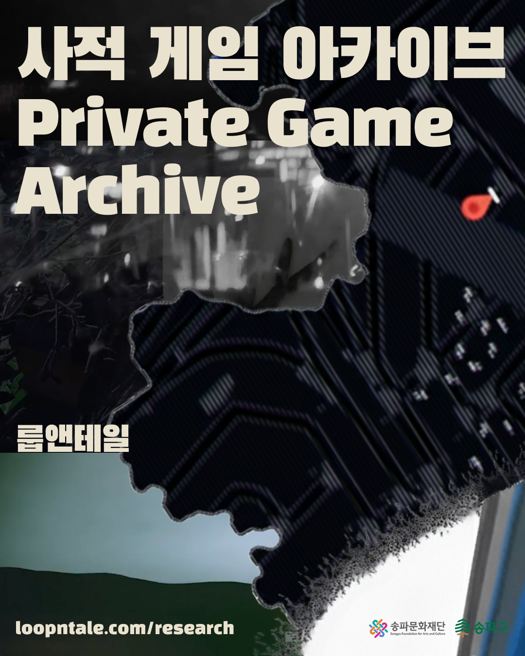 [온라인전시] 사적 게임 아카이브
