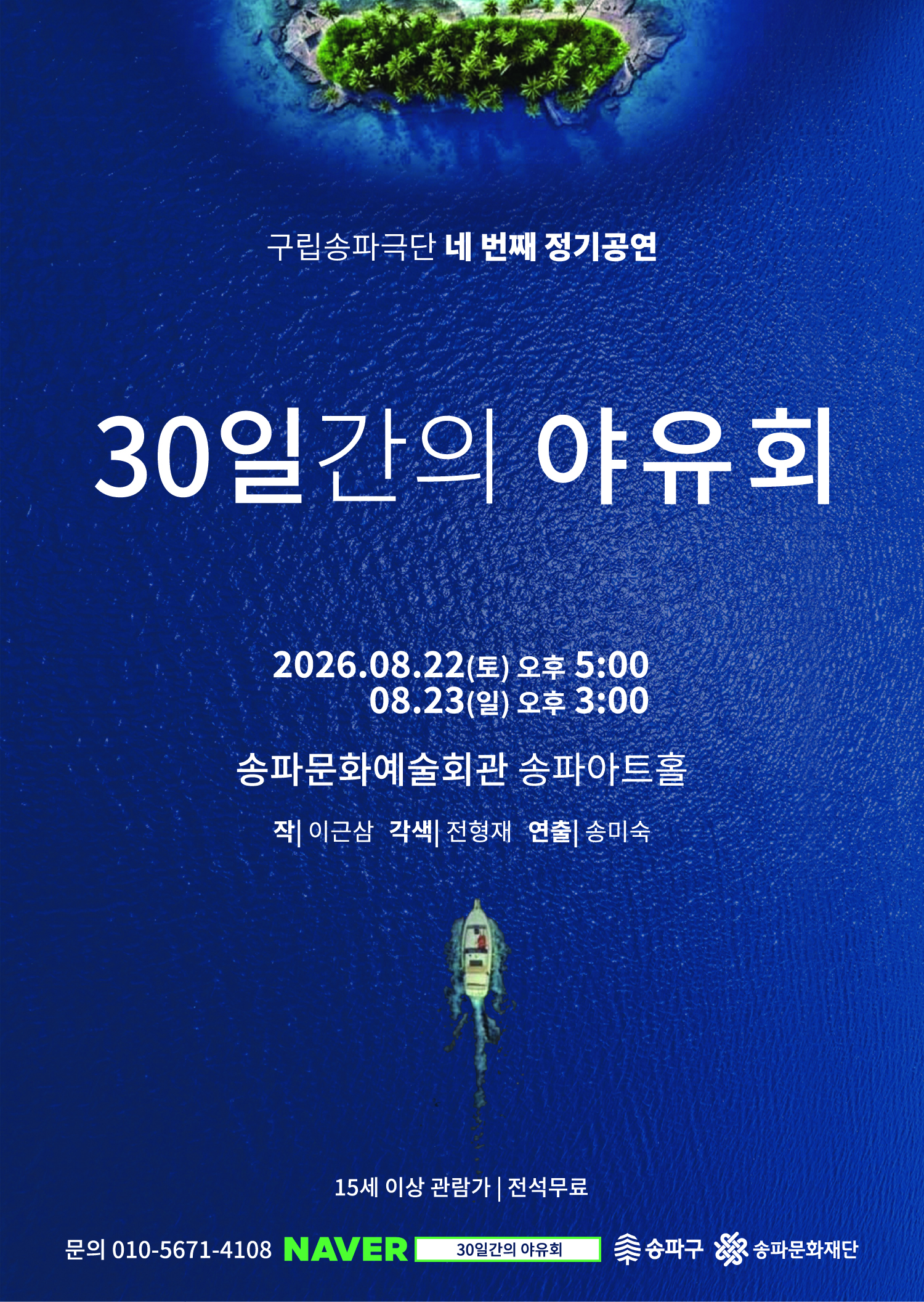 [공연] 30일간의 야유회(예매 링크)
