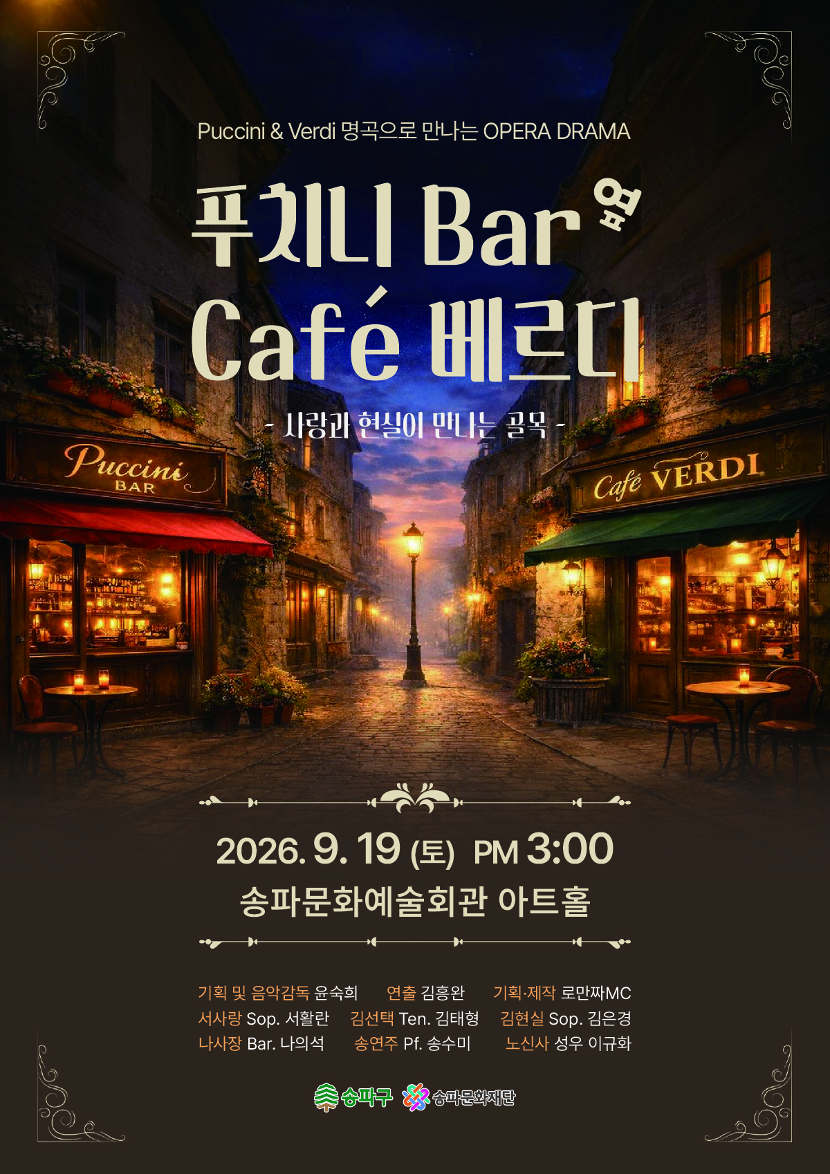 [매진][공연] 오페라드라마 <푸치니 Bar 옆 cafe 베르디> 공연 안내