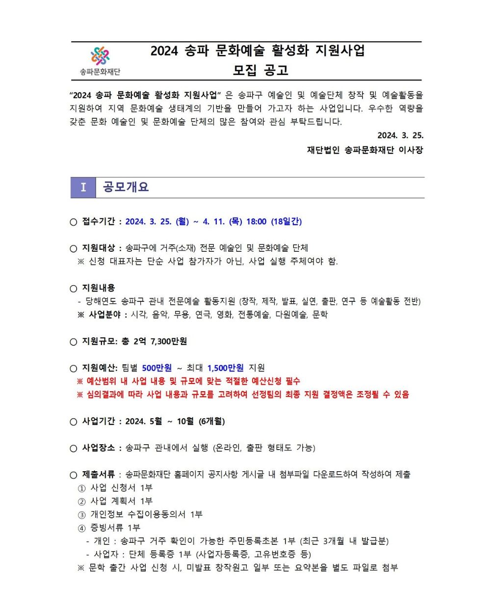 2024 송파 문화예술 활성화 지원 사업 모집 공고 02
