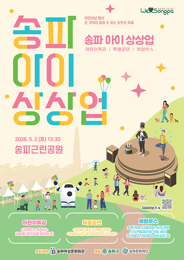 송파아이상상업 어린이행사 내용 본문과 같음