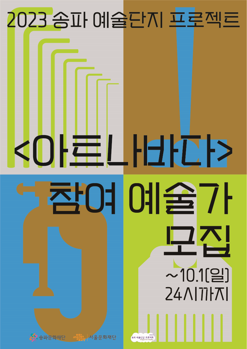 [송파문화재단] 2023 송파 예술단지프로젝트 아트나바다 참여 예술인 모집 포스터
