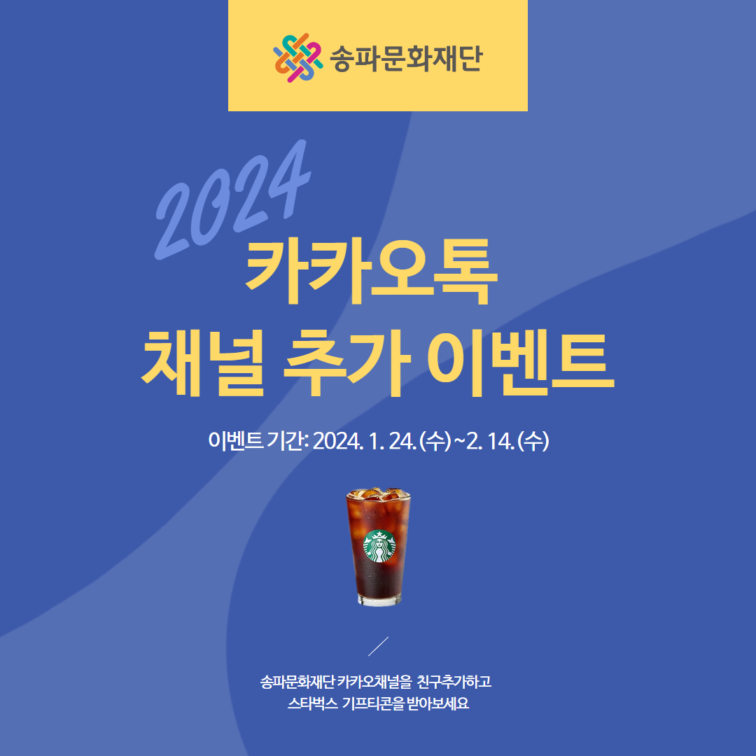 송파문화재단 카카오채널 이벤트 안내(1/24(수)~2/14(수))