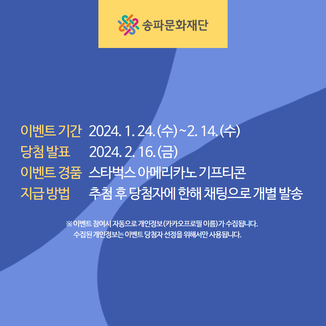 송파문화재단 카카오채널 이벤트 안내(1/24(수)~2/14(수))