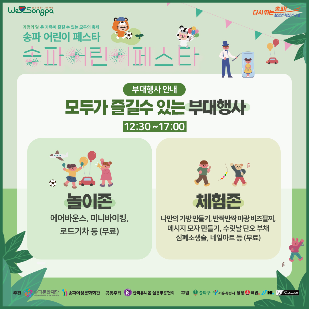 부대행사 안내 모두가 즐길수 있는 부대행사 12:30~17:00 놀이존 에어바운스, 미니바이킹, 로드기차 등 (무료) 체험존 나만의 가방 만들기, 반짝반짝 야광 비즈팔찌, 메시지 모자 만들기, 수릿날 단오 부채 심폐소생술, 네일아트 등 (무료)