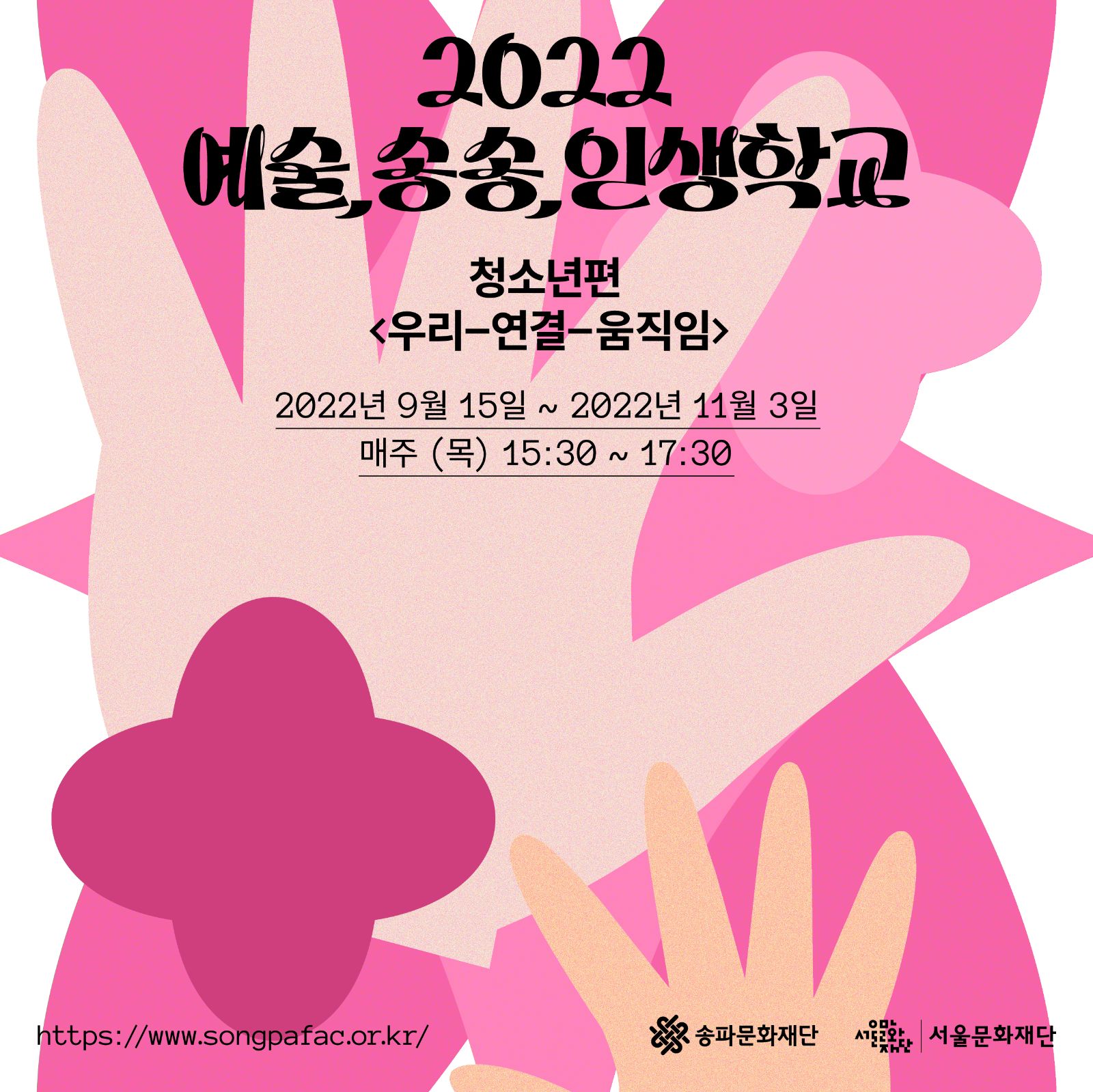 2022 예술,송송,인생학교 청소년편 참여자 모집 공고
001