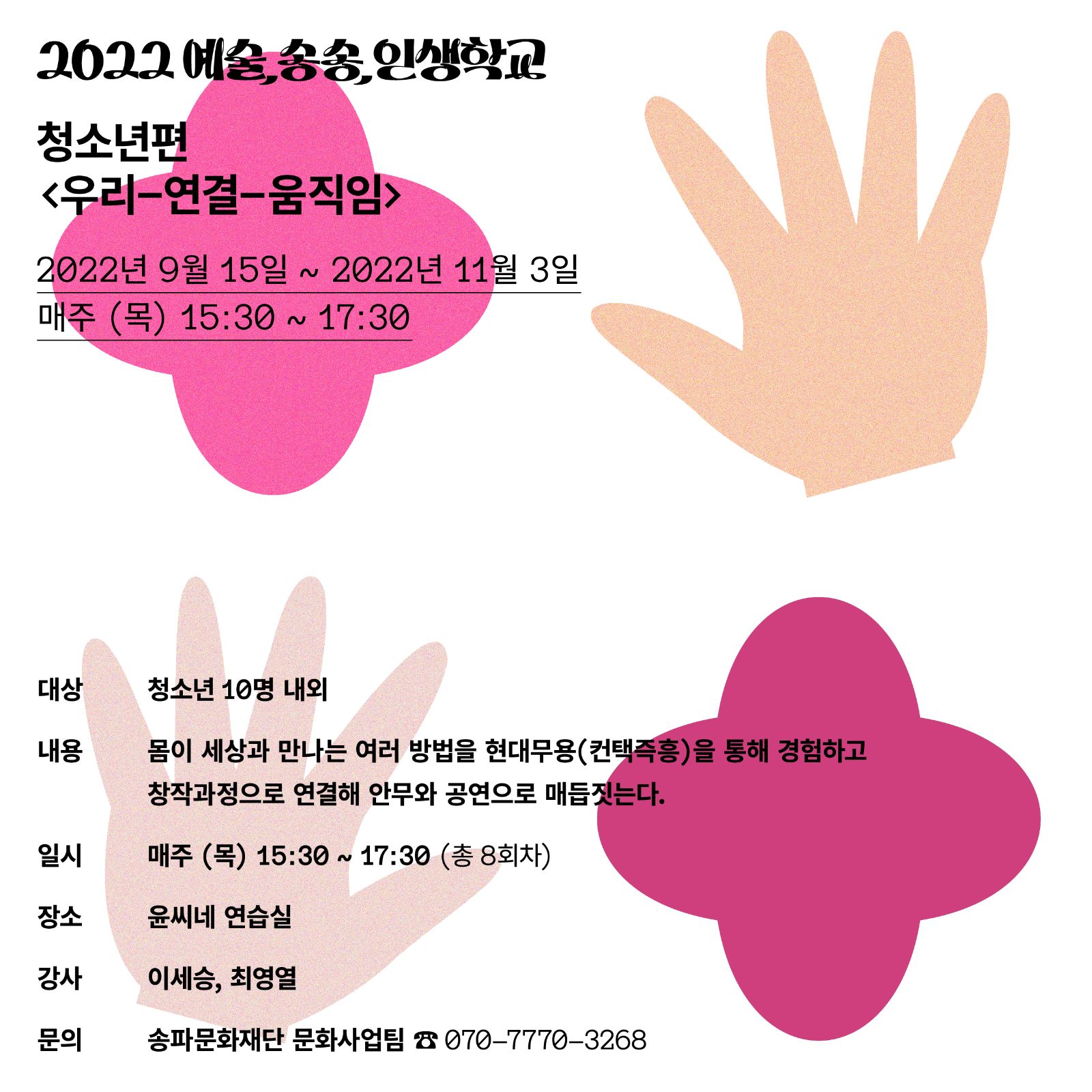 2022 예술,송송,인생학교 청소년편 참여자 모집 공고
002