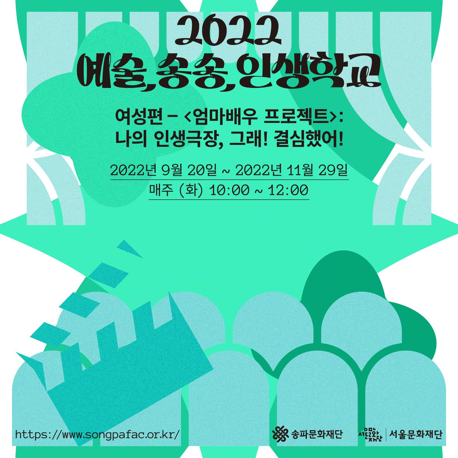 2022 예술,송송,인생학교 여성편 참여자 모집 공고001