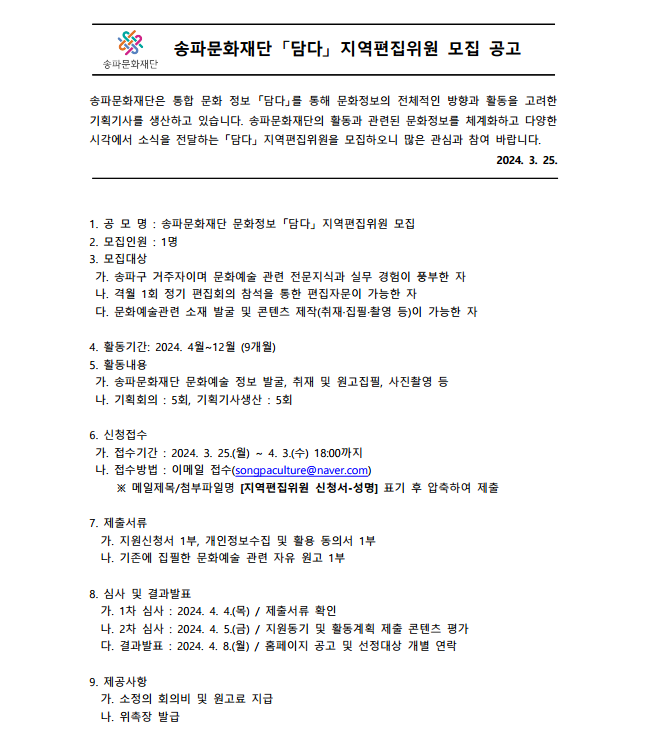 2024 송파문화재단 문화정보 「담다」 지역편집위원 모집 공고 (접수기간: 3.25.~4.3.)