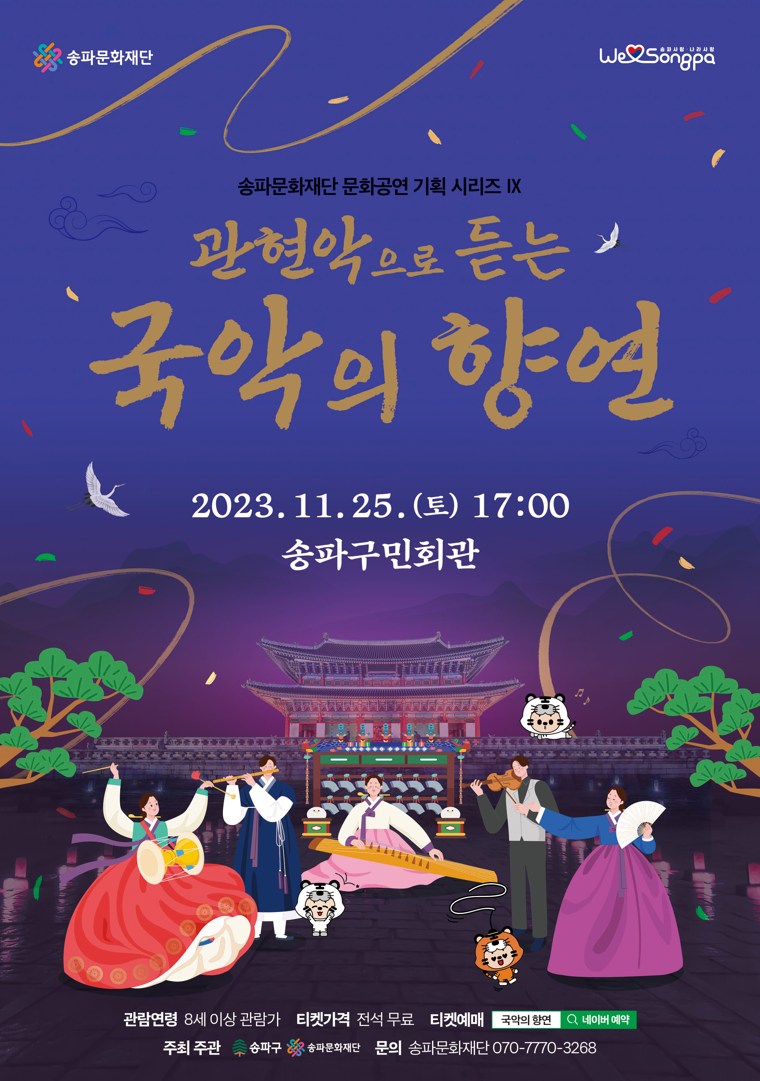[공연] '관현악으로 듣는 국악의 향연' 11.25.(토)