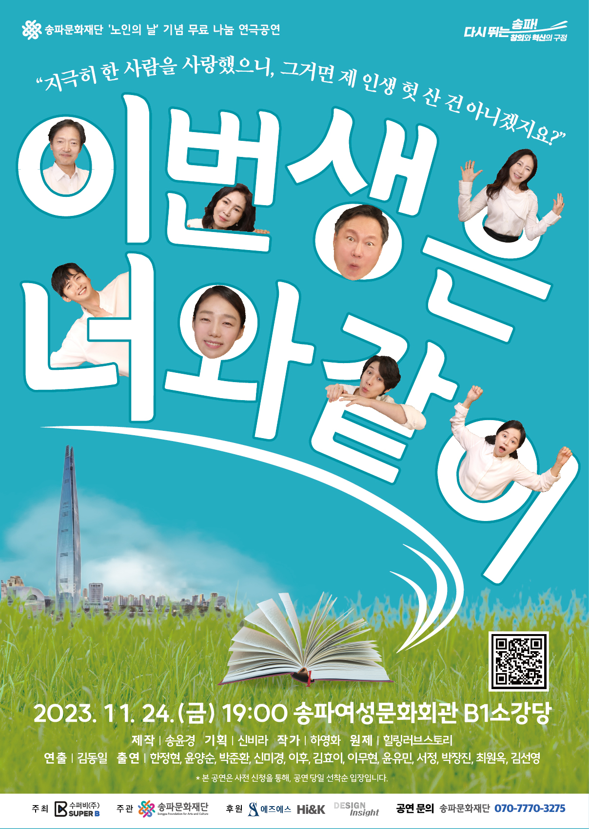 [공연] '이번 생은 너와 같이' 연극 안내 (11/24(금) 19:00)