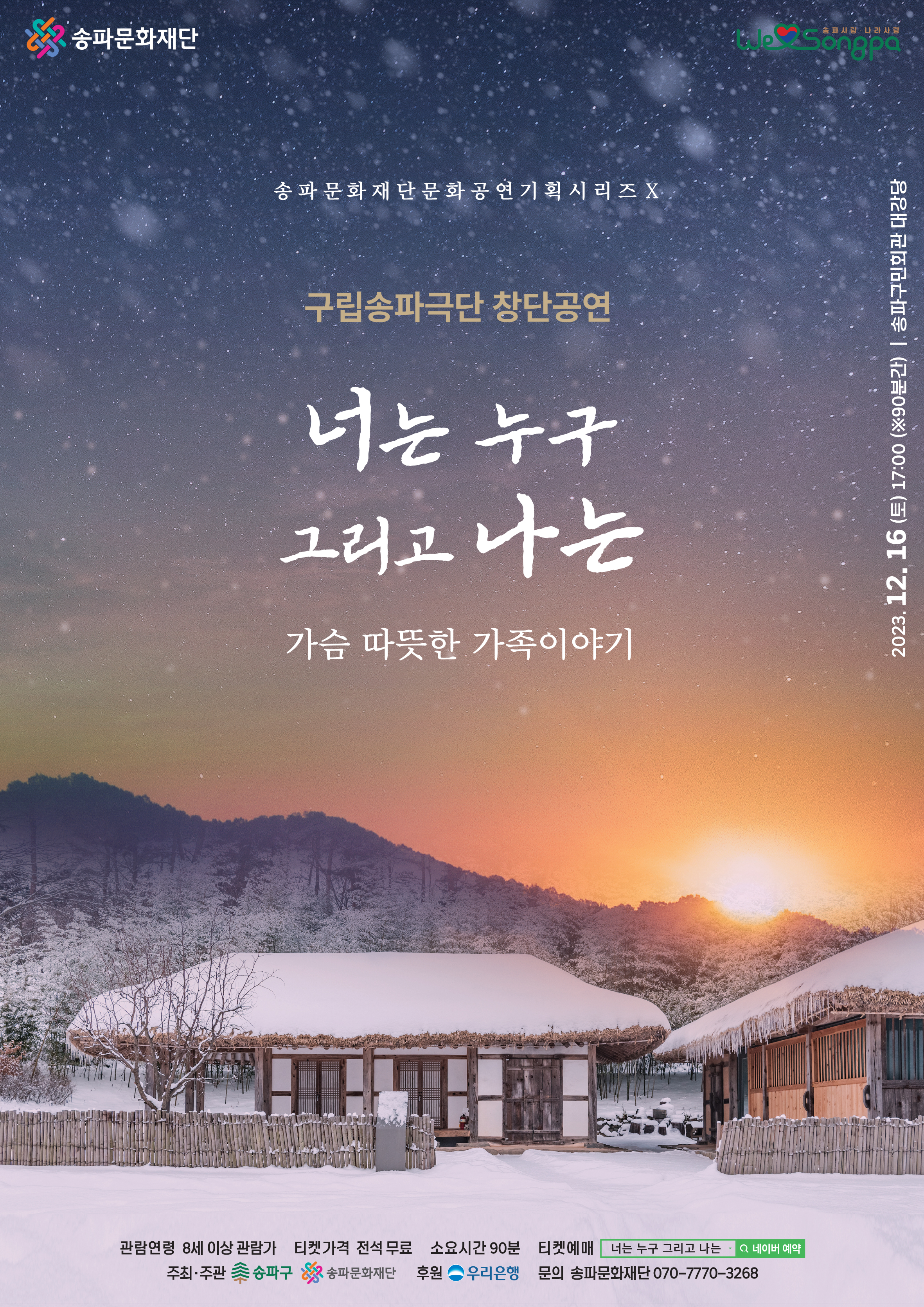 [공연] '구립 송파극단 창단공연' 12.16.(토)