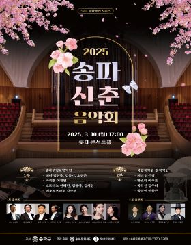[공연][매진] 2025 송파 신춘음악회(3.10.(월))