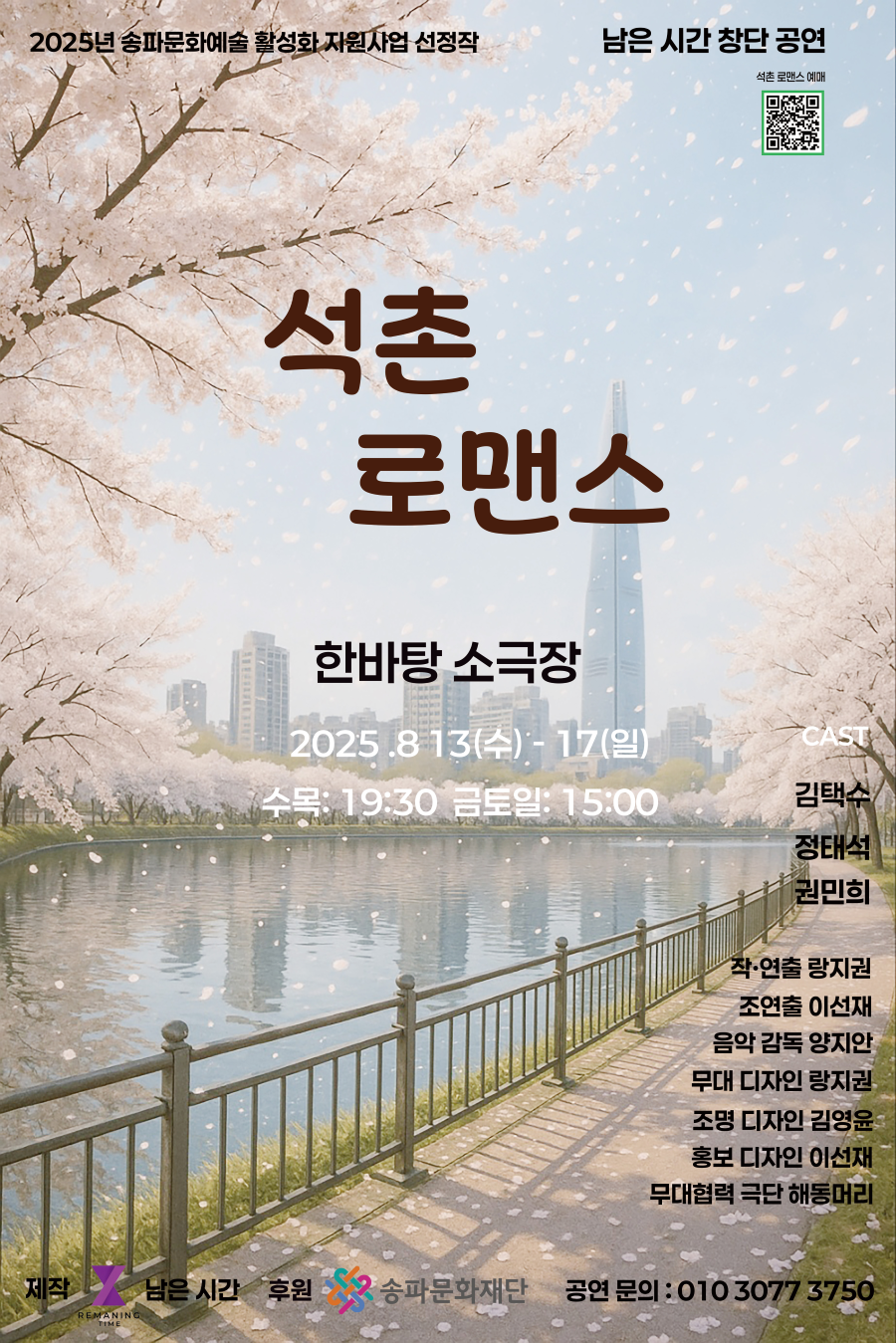 [공연] 석촌 로맨스, 8.13(수)~17(일)(총 5회 공연)