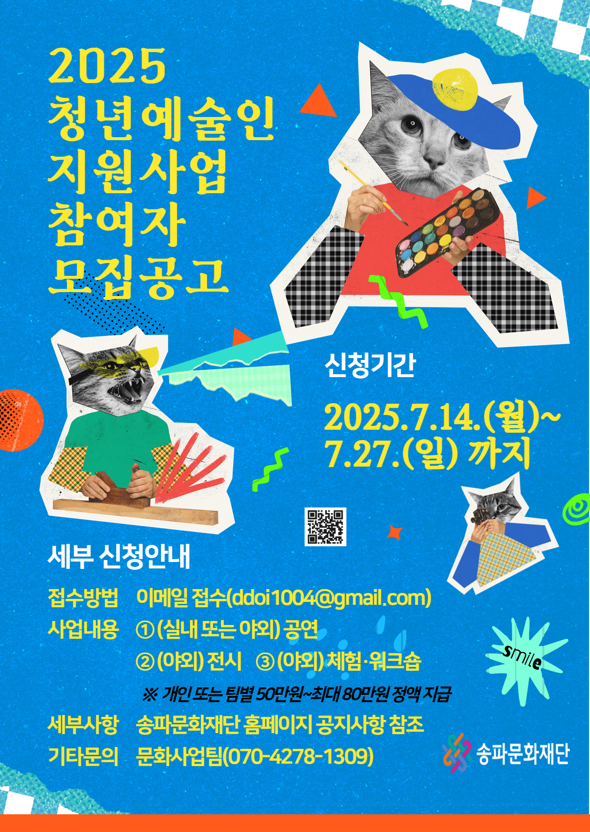 [모집] 2025 송파 청년예술인 지원사업 참여자 모집공고(~7.27) 
