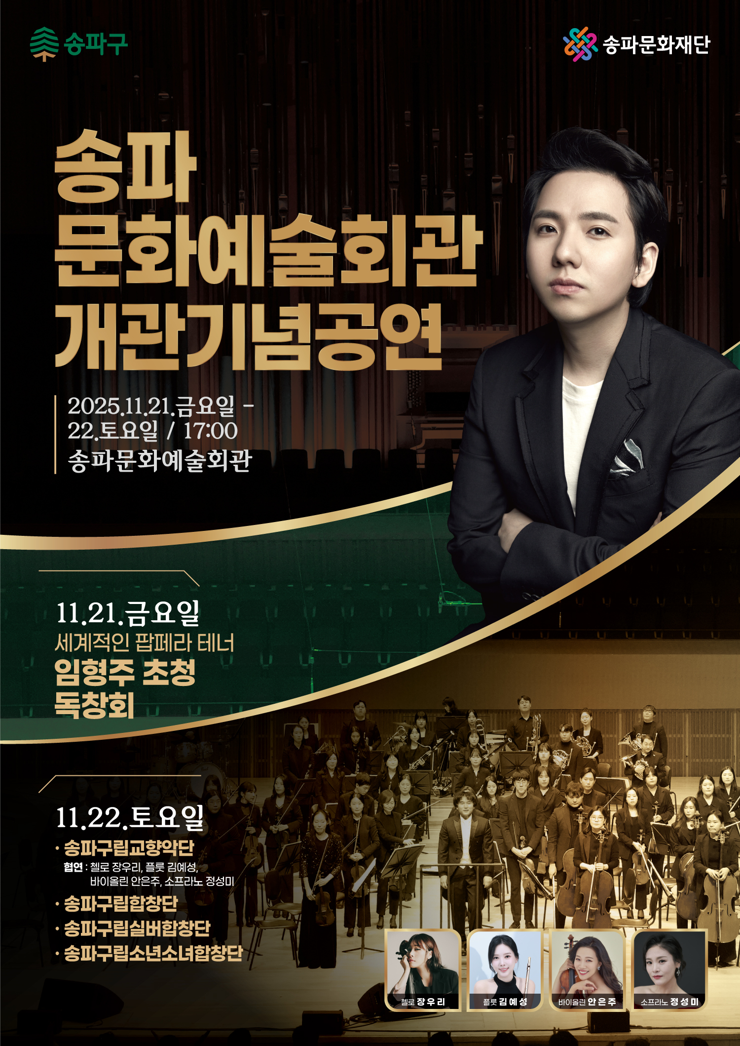 [매진][공연]송파문화예술회관 개관 기념 공연