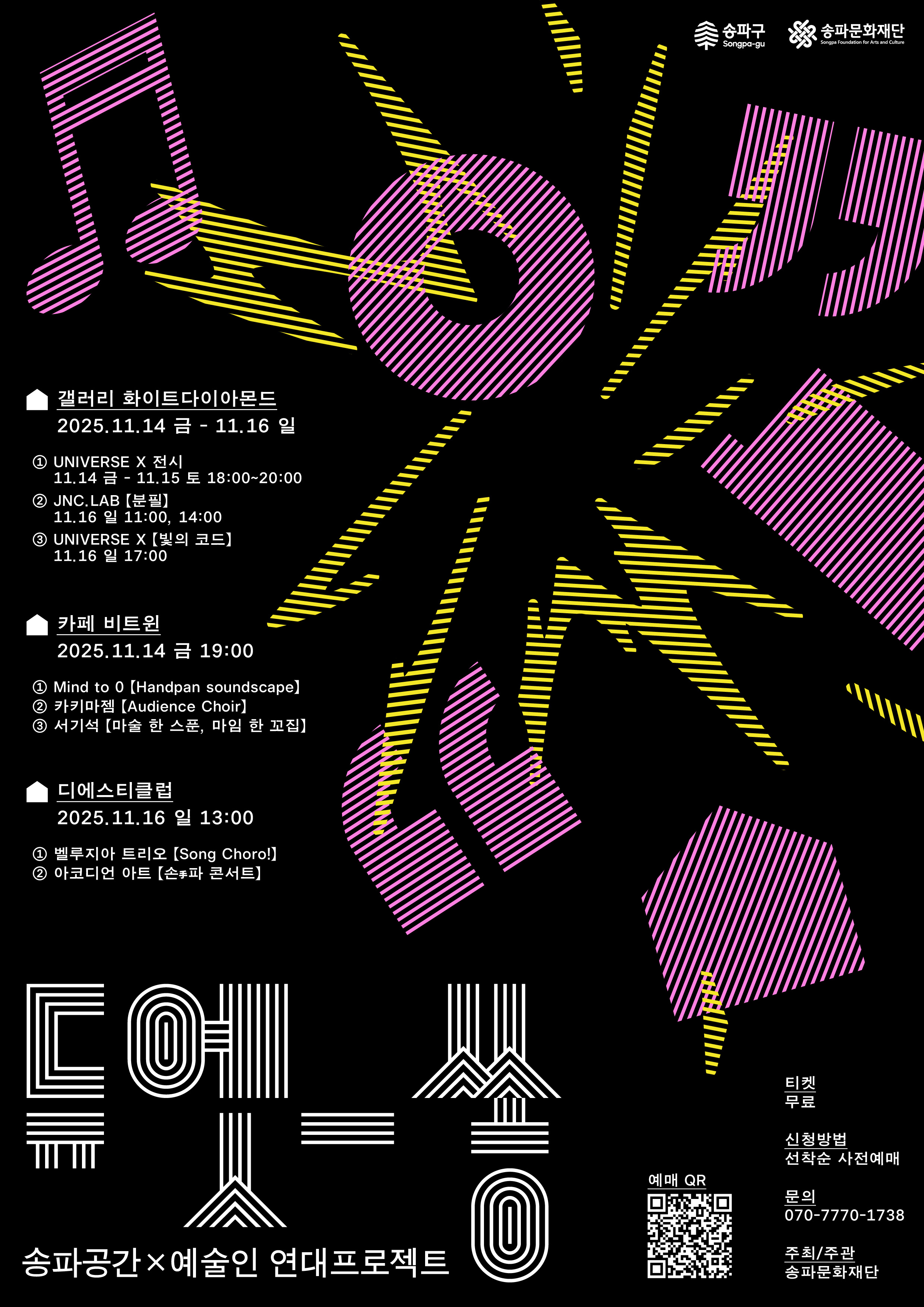 [행사]송파공간x예술인 연대프로젝트: 듀엣쏭 프로그램(11.14-11.16)