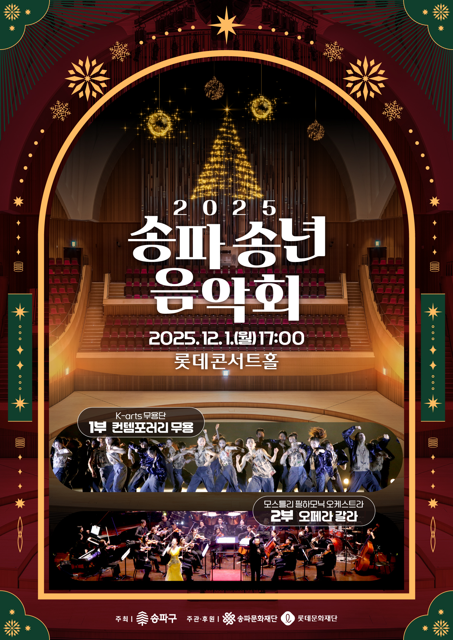 [매진][공연] 2025 송파 송년음악회