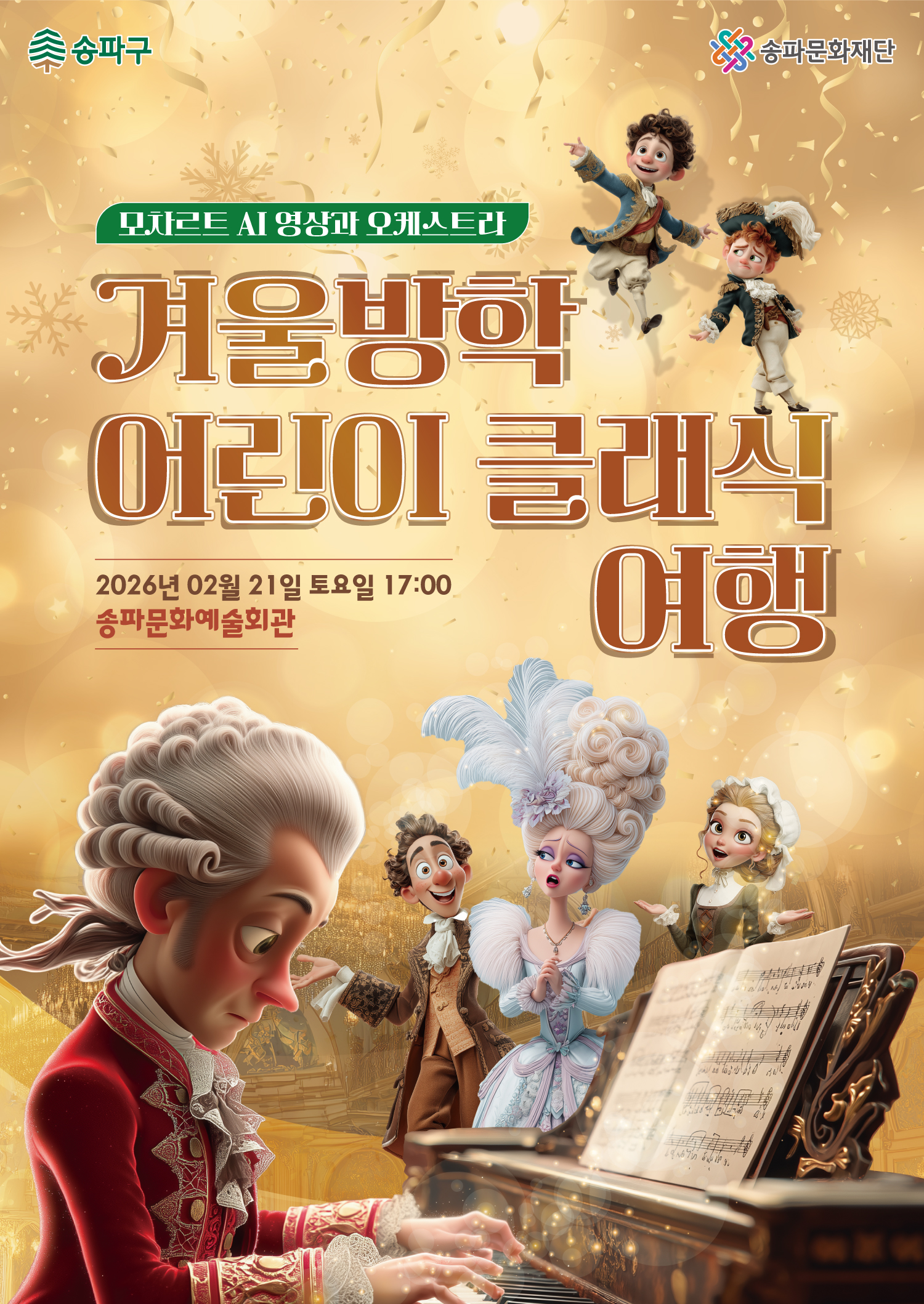 [매진][공연] 겨울방학 어린이 클래식 여행 공연 안내